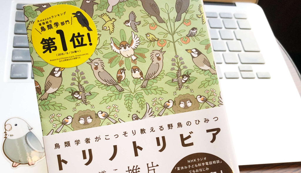 書籍紹介】トリノトリビア （鳥類学者がこっそり教える 野鳥のひみつ