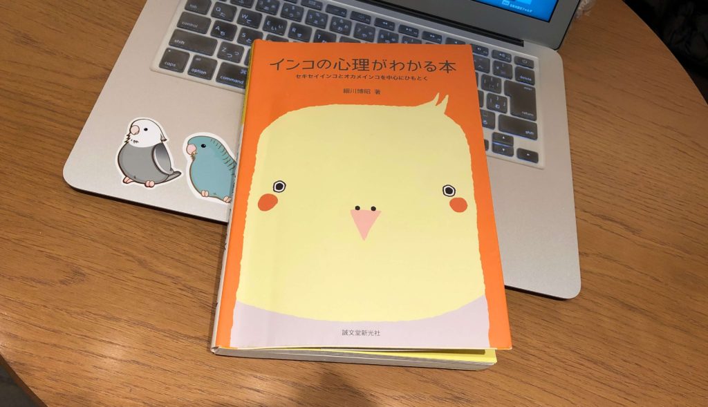 書籍紹介 インコの心理がわかる本 セキセイインコとオカメインコを中心にひもとく 細川博昭 鳥くさいどっとこむ 書籍紹介 インコの心理がわかる本 セキセイインコとオカメインコを中心にひもとく 細川博昭 鳥くさいどっとこむ