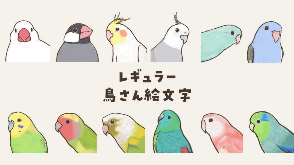 『鳥くさいちゃんねる』メンバーシップ【tori-tomo】で使用できる『レギュラー鳥さん絵文字』