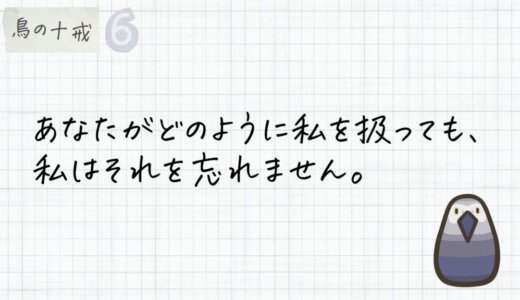 あなたがどのように私を扱っても、私はそれを忘れません。