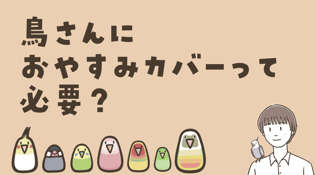 鳥さんに『おやすみカバー』って必要？ | 鳥くさいどっとこむ