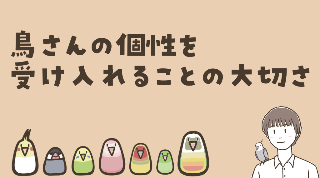 鳥さんの個性を受け入れることの大切さ | 鳥くさいどっとこむ