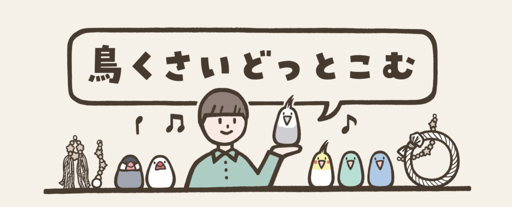 鳥くさいどっとこむ